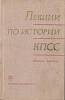 Книга Лекции по истории КПСС 1976 , Москва Твёрдая обл. 429 с. Без илл.
