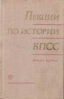 Книга Лекции по истории КПСС 1976 , Москва Твёрдая обл. 429 с. Без илл.