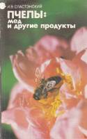 Книга "Пчелы: мед и другие продукты" И. Сластэнский Ленинград 1987 Мягкая обл. 160 с. С чёрно-белыми