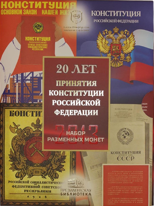 2013 спмд, 6 монет, жетон Набор монет Россия 2013 год Конституция РФ. 20 лет  Гознак  Буклет