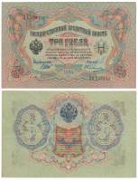 Овчинников М.П. Банкнота Россия 1905 год 3 рубля   1917 г, Шипов И.П, №ЧЦ-ѲѲ, АА-АН, Вр. пр-во XF