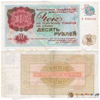 ( 10 рублей) Чек ВнешТоргБанк СССР 1976 год 10 рублей  Внешпосылторг  VF