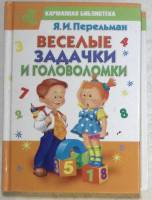 Книга Веселые задачки и головоломки 2001 Я. Перельман Москва Твёрдая обл. 576 с. С чёрно-белыми иллю