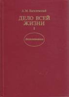 Книга Дело всей жизни. Воспоминания (книга 1) 1989 А. Василевский Хакасия Твёрдая обл. 303 с. С чёрн