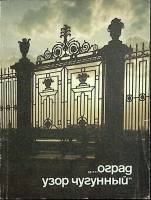 Книга Оград узор чугунный 1990 Альбом Ленинград Мягкая обл. 240 с. С цв илл