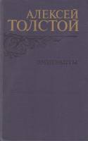 Книга Эмигранты 1982 А.Н. Толстой Москва Твёрдая обл. 557 с. Без илл.