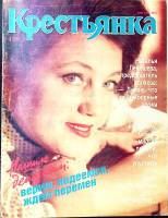 Журнал Крестьянка 1989 №04 апрель Москва Мягкая обл. 40 с. С цв илл