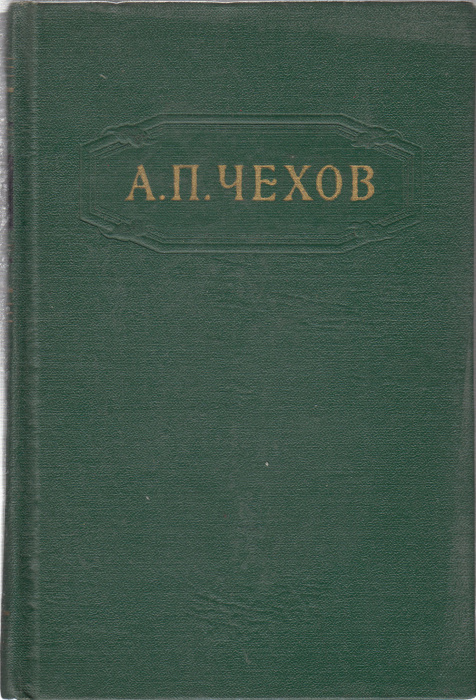 Книга &quot;Собрание сочинений (том 5)&quot; 1955 А. Чехов Москва Твёрдая обл. 504 с. Без илл.
