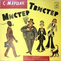 Пластинка виниловая "С. Маршак. Мистер Твистер" Мелодия 250 мм. Excellent