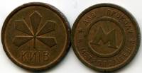 1992-1994 Жетон метро Украина Киев Лист каштана  Толстый ободок вокруг М Латунь  VF