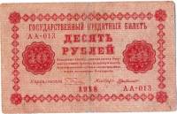 (Милло Г.Л.) Банкнота РСФСР 1918 год 10 рублей  Пятаков Г.Л. Обычные Вод. Знаки F