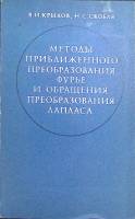 Книга Методы приближенного преобразования Фурье и обращения преобраования Лапласа 1974 В. Крылов Мос