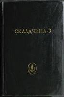 Книга Складчина - 3 1997 Ежегодник Омск Твёрдая обл. 672 с. Без илл.