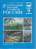 Книга География: население и хозяйство России 9 кл. 2000 А. Алексеев. В. Николина Москва Твёрдая обл