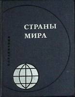 Книга Страны мира 1973 Справочник Москва Твёрдая обл. 462 с. Без илл.