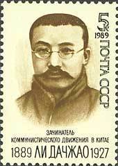 (1989-075) Марка СССР &quot;Портрет&quot;   Ли Дачжао. 100 лет со дня рождения II O