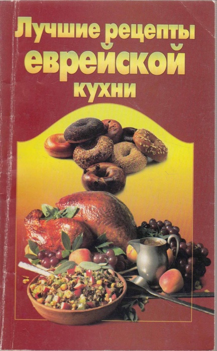 Книга Лучшие рецепты еврейской кухни 2003 , Москва Мягкая обл. 64 с. Без илл.