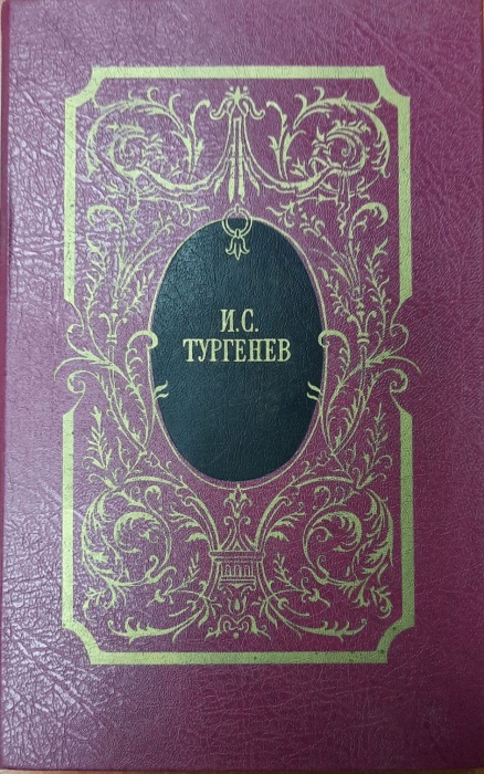 Книга Собрание сочинений (5 том) 1994 И. Тургенев Москва Твёрдая обл. 584 с. Без илл.