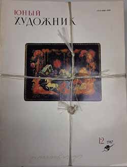 Журнал Юный художник 1987 Годовая подборка, 12 шт СССР Мягкая обл. 576 с. С цв илл