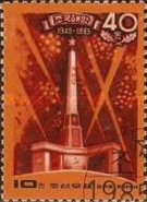 (1985-059) Марка Северная Корея "Салют"   40 лет освобождения  III Θ