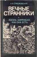 Книга Вечные странники. Жизнь амфибий, как она есть 1988 Л. Стишковская Москва Мягкая обл. 192 с. С 