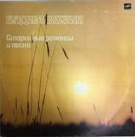 Пластинка виниловая В. Козин Старинные романсы и песни Мелодия 300 мм. (Сост. на фото)