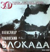 Пластинка виниловая А. Чаковский Блокада фрагменты романа читает автор Мелодия 500 мм. Excellent