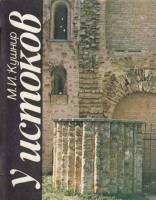 Книга У истоков 1984 М.И. Кушнир Ленинград Мягкая обл. 86 с. С ч/б илл