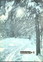 Журнал Юный натуралист 1974 №01 Москва Мягкая обл. 48 с. С цв илл