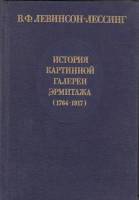 Книга История картинной галереи Эрмитажа (1764-1917) 1986 В. Левинсон-Лессинг Ленинград Твёрдая обл.