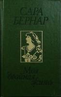 Книга Моя двойная жизнь 1991 С. Бернар Москва Твёрдая обл. 463 с. Без илл.