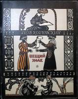 Книга Вещий знак 1983 Я. Козловский Москва Мягкая обл. 78 с. С цв илл