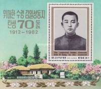 (1982-125) Блок марок  Северная Корея "Юный Ким Ир Сен"   70 лет со дня рождения Ким Ир Сена III Θ