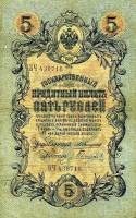 (Гаврилов) Банкнота Россия 1909 год 5 рублей   1910-14 гг, Коншин А.В. Сер АА-ЗЭ, 6 цифр UNC