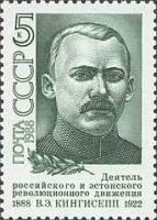 1988-025 Марка СССР Портрет  В.Э. Кингисепп. 100 лет со дня рождения II O