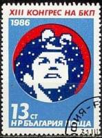 (1986-026) Марка Болгария "Шахтер"   БКП, 13 съезд II Θ
