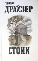 Книга "Стоик" 1987 Т. Драйзер Минск Твёрдая обл. 368 с. С ч/б илл