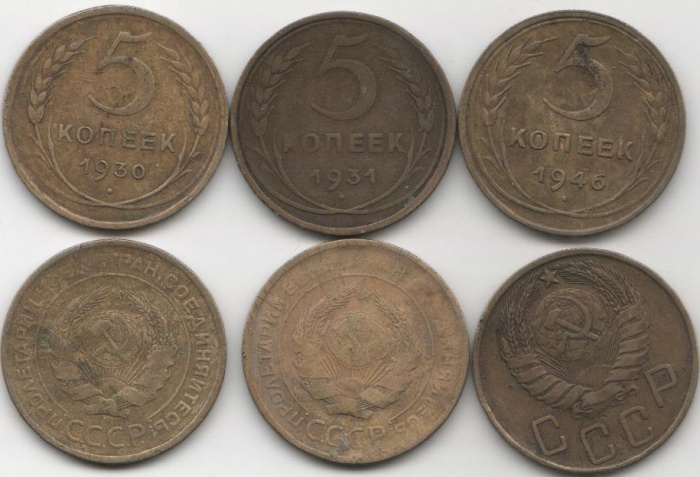 1930 1931 1946 5 копеек 3 монеты Набор монет СССР   VF