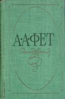 Книга Стихотворения 1986 А. Фет Хабаровск Твёрдая обл. 256 с. С ч/б илл
