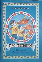 Книга Про  пионеров 1984 С. Соловейчик Москва Мягкая обл. 63 с. С цв илл
