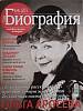 Журнал Биография 2014 №04 апрель Москва Мягкая обл. 162 с. С цв илл