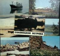 Набор открыток "Соловецкие острова", 16 шт., 1968 г. 