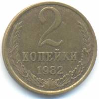 (1982) Монета СССР 1982 год 2 копейки   Медь-Никель  VF