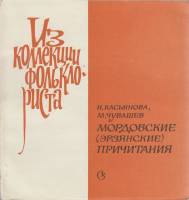 Книга Мордовские (эрзянские) причитания 1979 И. Касьянова, М. Чувашев Москва Мягкая обл. 100 с. Без 