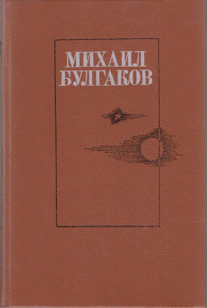 Книга &quot;Ранняя проза&quot; М. Булгаков Москва 1990 Твёрдая обл. 479 с. Без иллюстраций