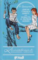 Книга "Дикая собака динго, или повесть о первой любви" Р. Фраерман СПб 2012 Твёрдая обл. 287 с. Без 
