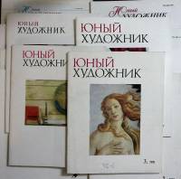 Журнал Юный художник 1979-1991 Набор 12 шт. Москва Мягкая обл. 512 с. С цв илл