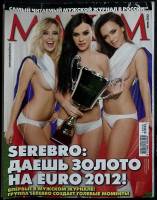 Журнал Maxim 2012 Июнь Москва Мягкая обл. 210 с. С цв илл