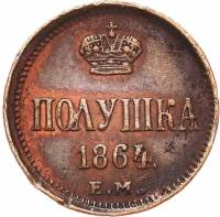 (1864, ЕМ) Монета Россия-Финдяндия 1864 год 1/4 копейки  На аверсе корона малая, кант зубчатый Медь 