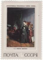 1973-036 Марка СССР Вдовушка   Русская живопись XIX в. III O
